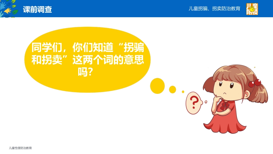 20170513防拐1—3年级（授课版）_第3页