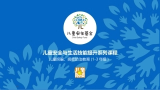20170513防拐1—3年级（授课版）