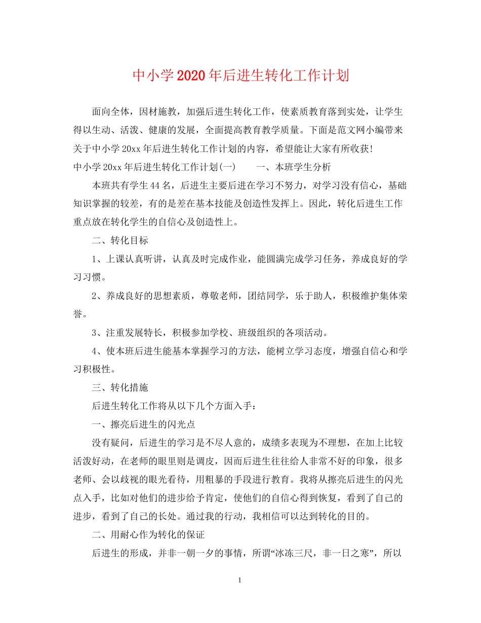 中小学年后进生转化工作计划_第1页