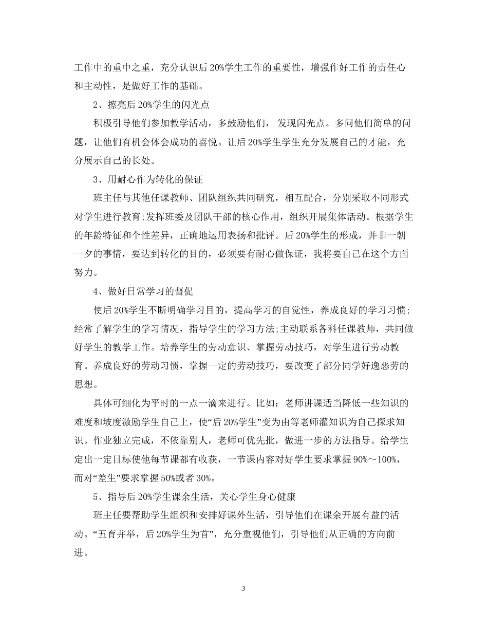 中小学年后进生转化工作计划_第3页