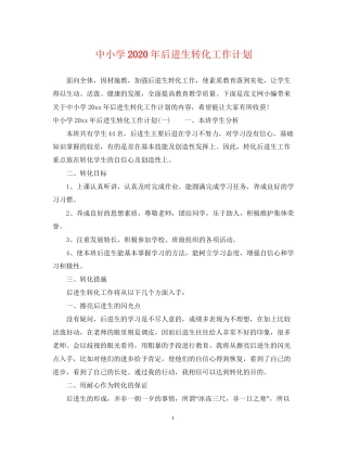 中小学年后进生转化工作计划