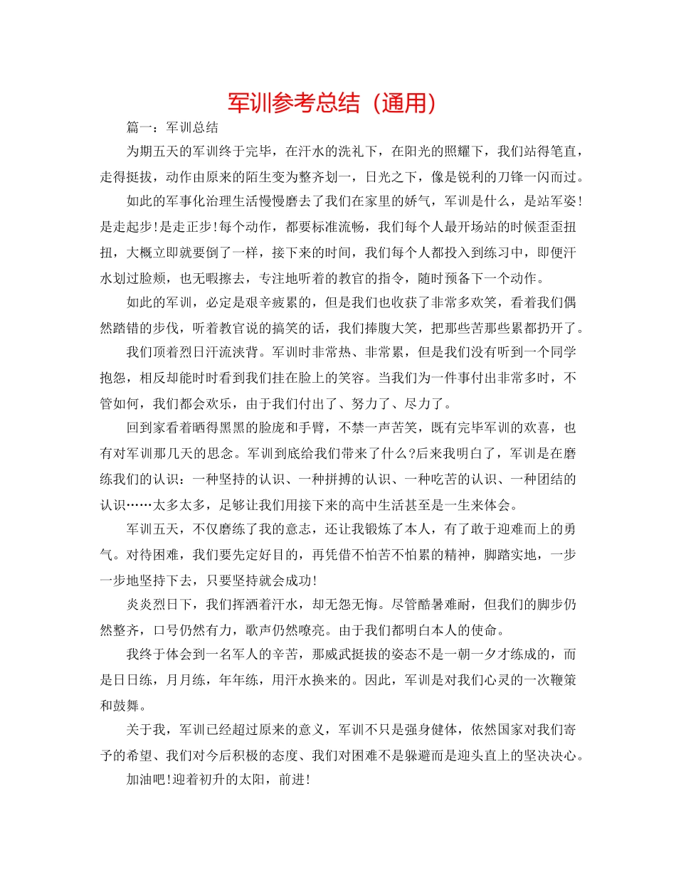 军训参考总结（通用） _第1页