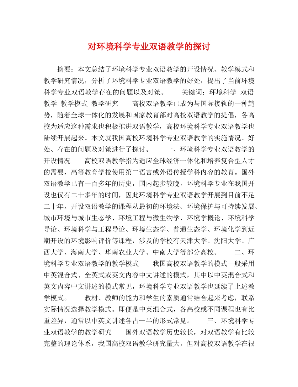 对环境科学专业双语教学的探讨 _第1页
