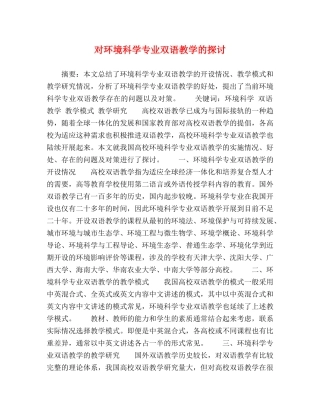 对环境科学专业双语教学的探讨 