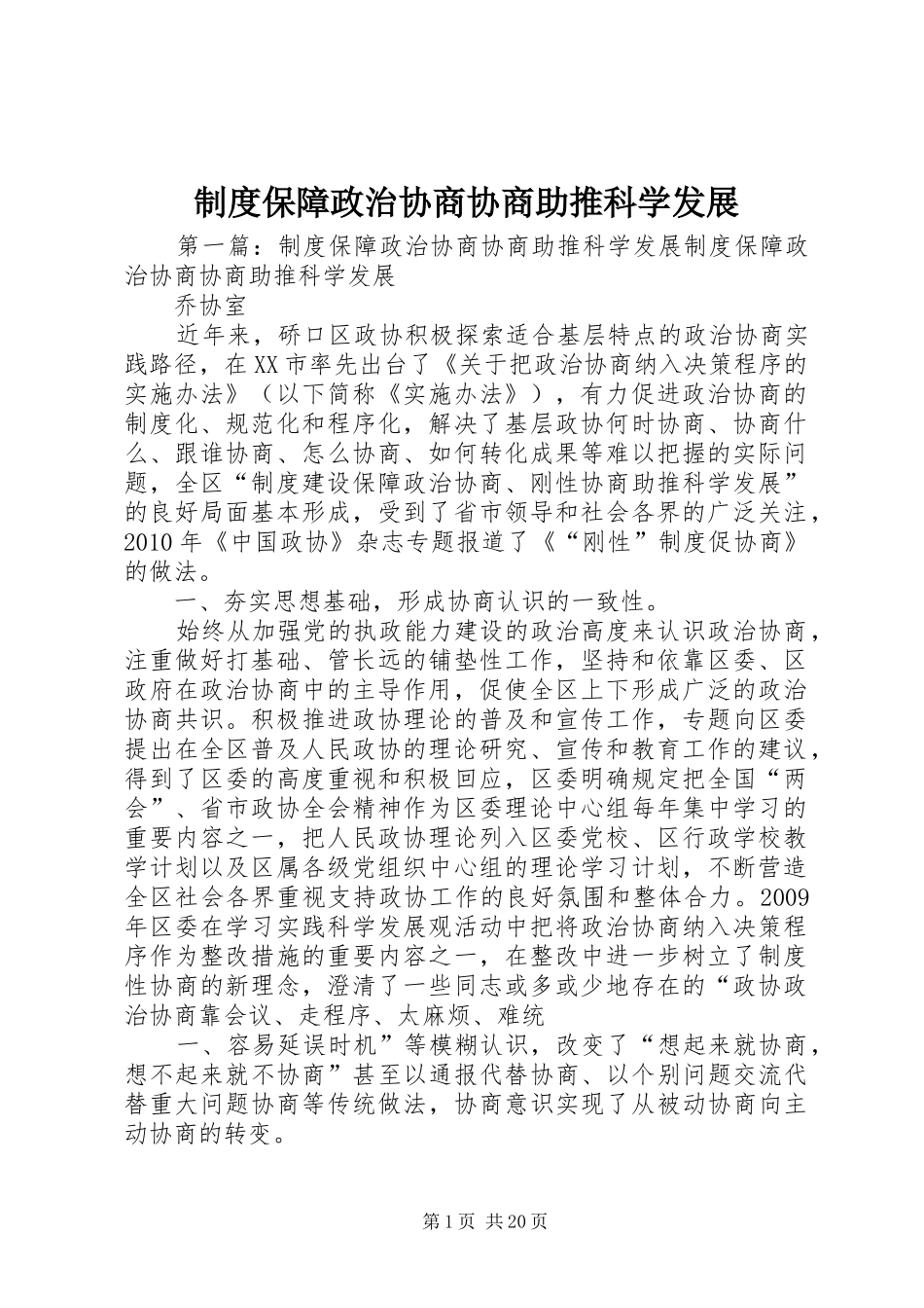 制度保障政治协商协商助推科学发展_第1页