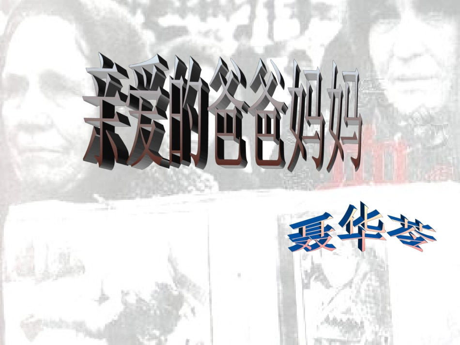 亲爱的爸爸妈妈 (2)_第1页