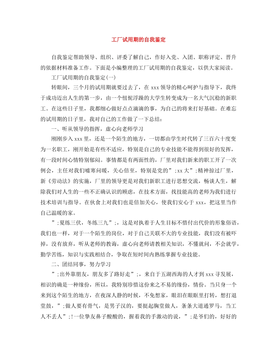 工厂试用期的自我鉴定 _第1页