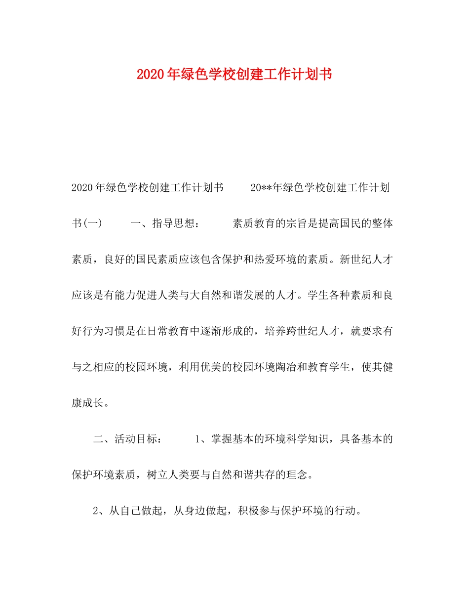 2020年绿色学校创建工作计划书_第1页