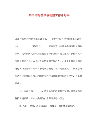 2020年绿色学校创建工作计划书