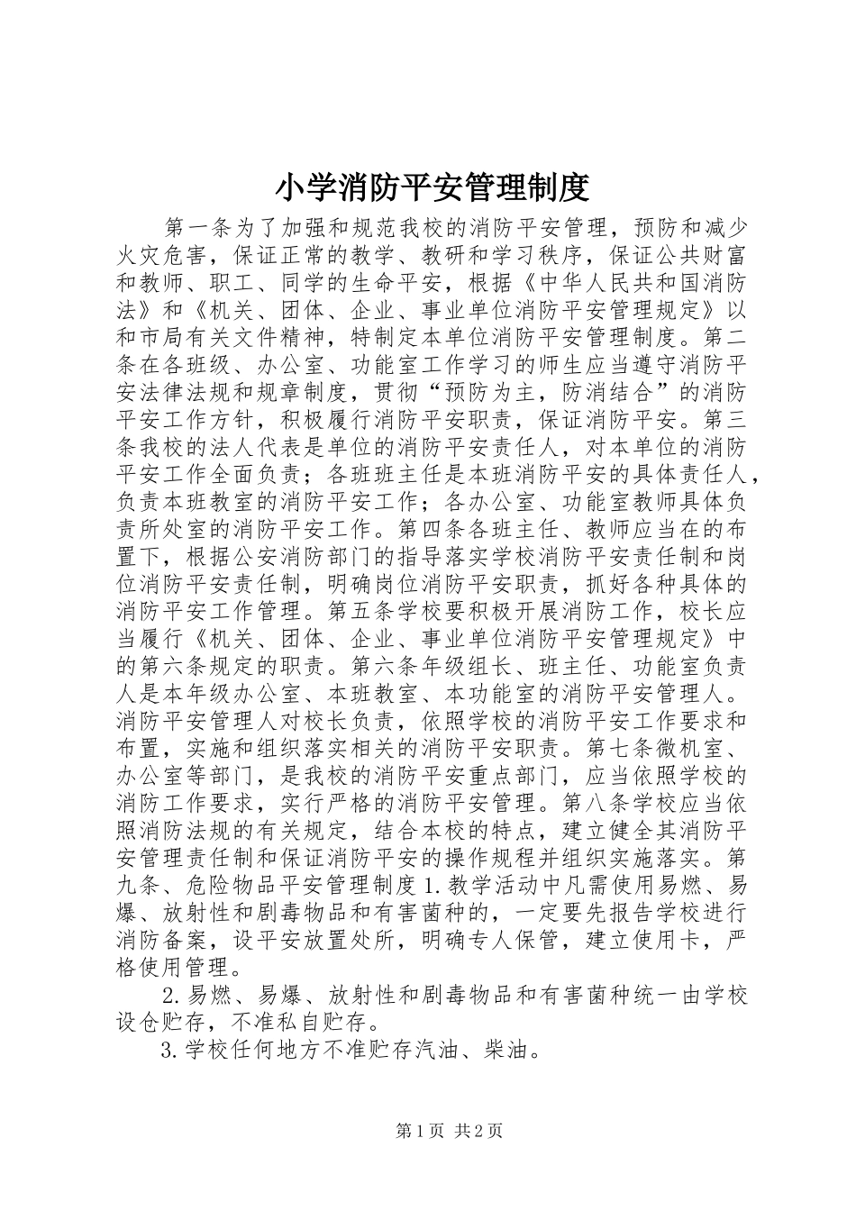 小学消防平安管理制度_第1页