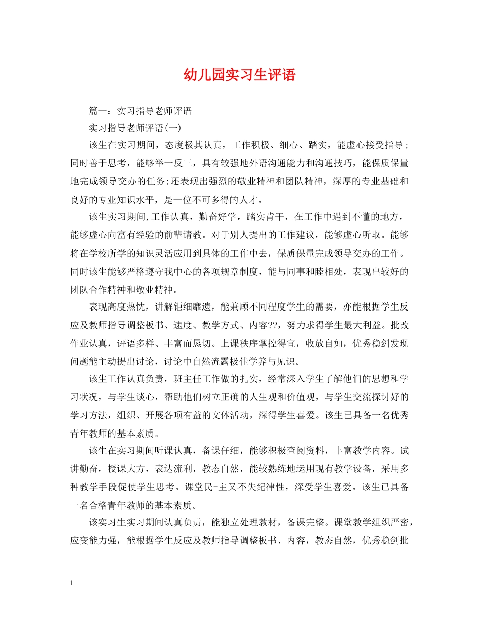 幼儿园实习生评语 _第1页