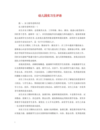 幼儿园实习生评语 