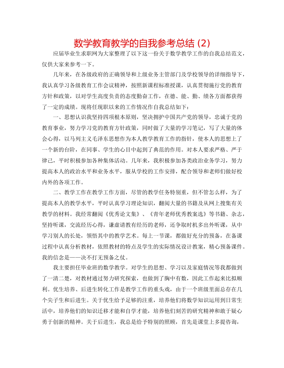 数学教育教学的自我参考总结 (2) _第1页