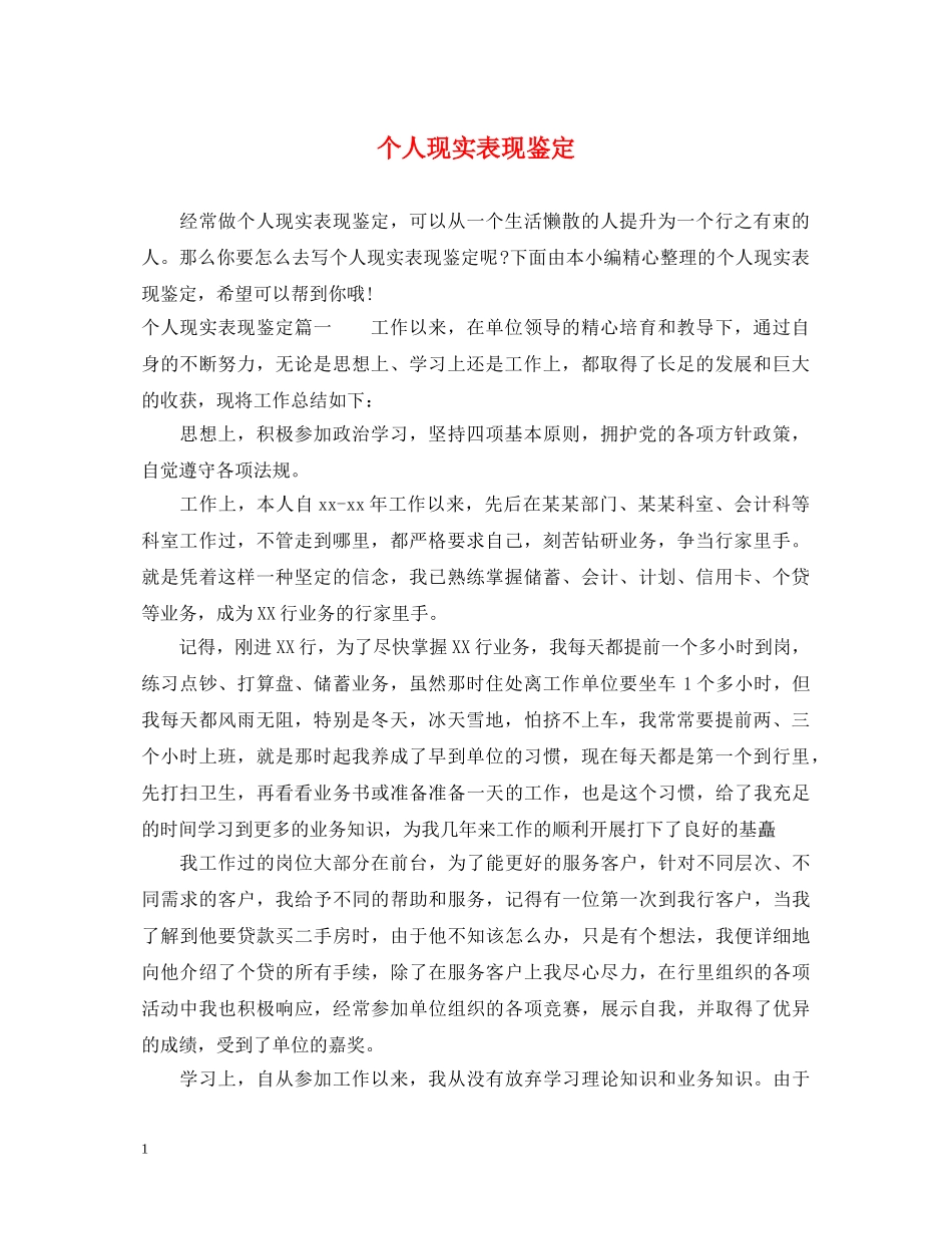 个人现实表现鉴定 _第1页