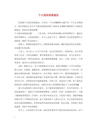 个人现实表现鉴定 