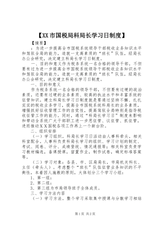 【XX市国税局科局长学习日制度】