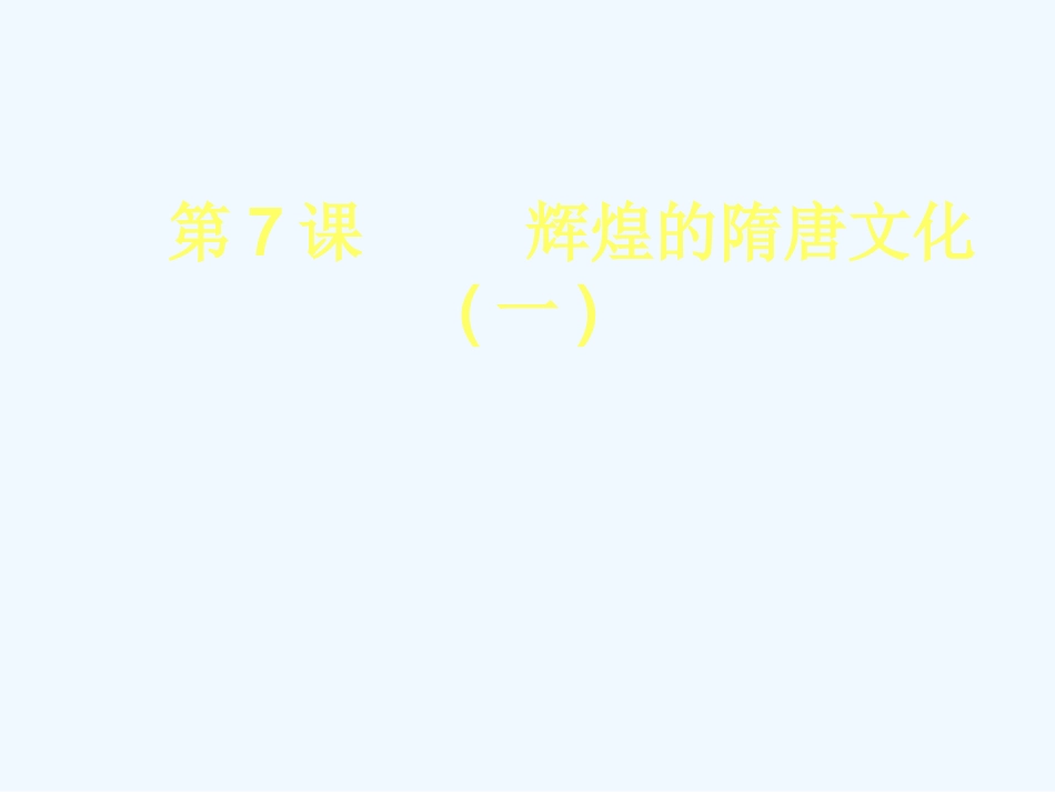 七年级历史下册 第二单元《辉煌的隋唐文化(一)》课件 人教新课标版_第1页