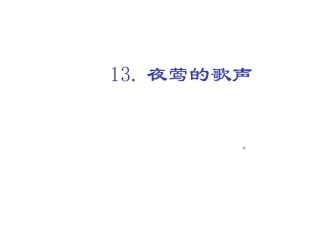 新课标人教版第八册语文夜莺的歌声优秀课件下载 (3)