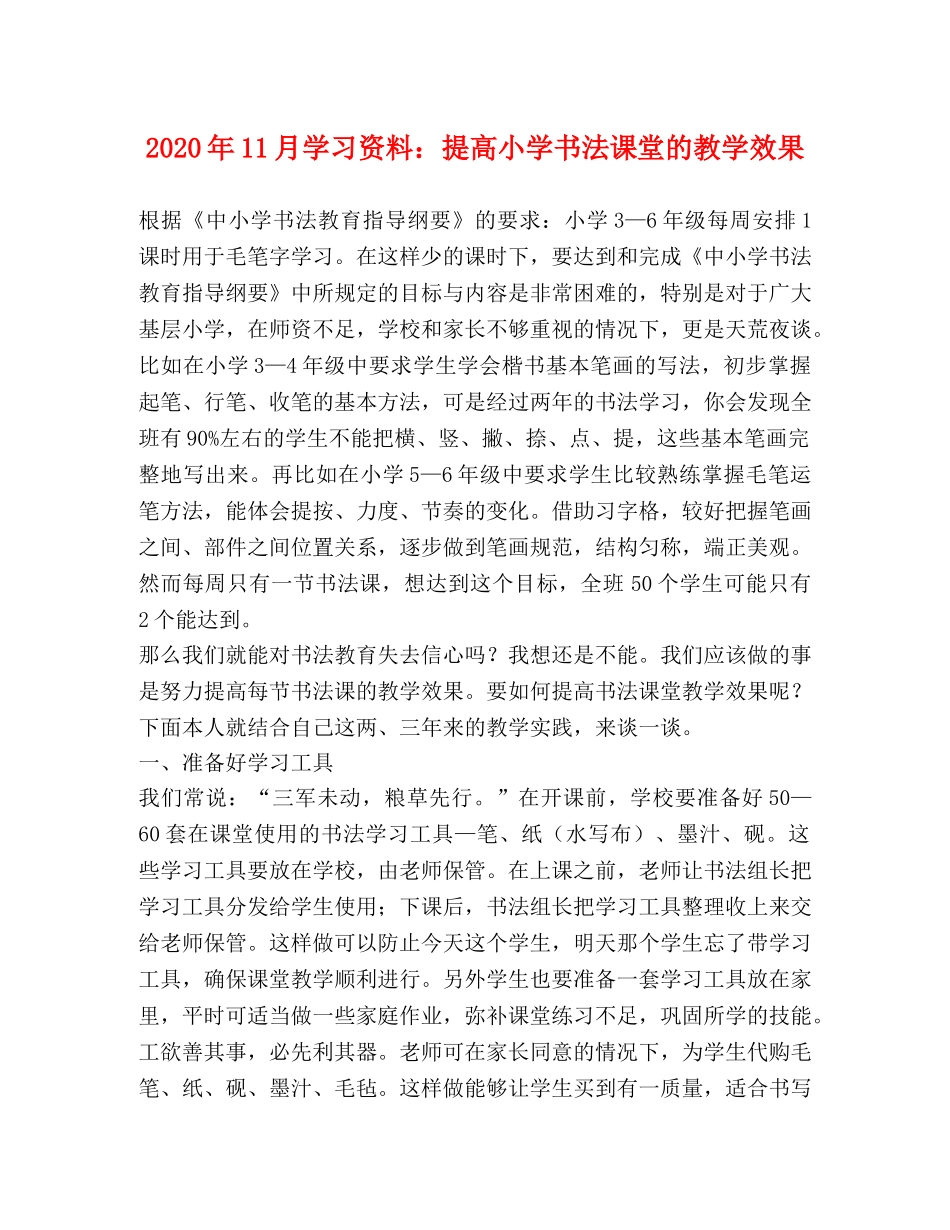 2024年11月学习资料提高小学书法课堂的教学效果 _第1页