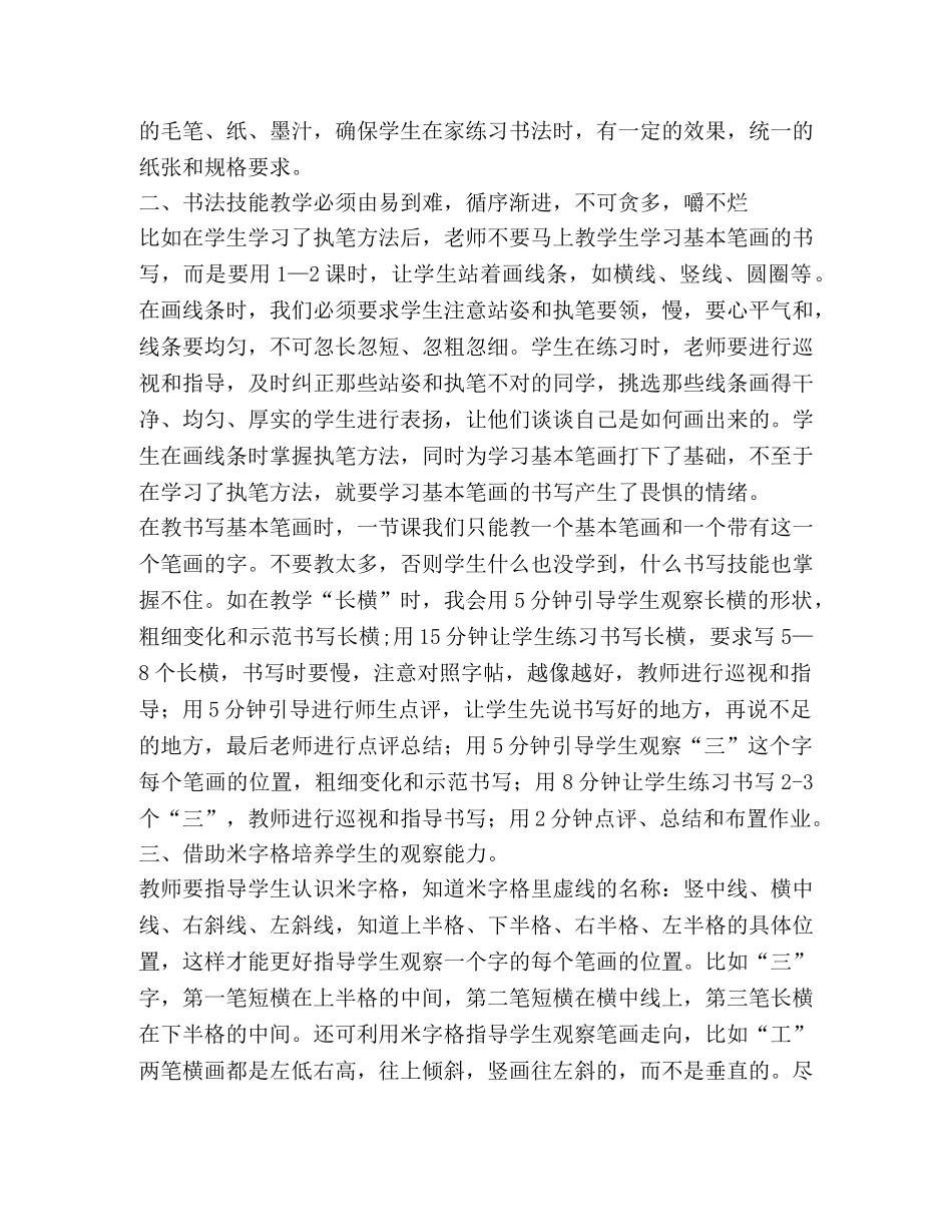 2024年11月学习资料提高小学书法课堂的教学效果 _第2页