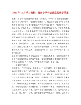 2024年11月学习资料提高小学书法课堂的教学效果 