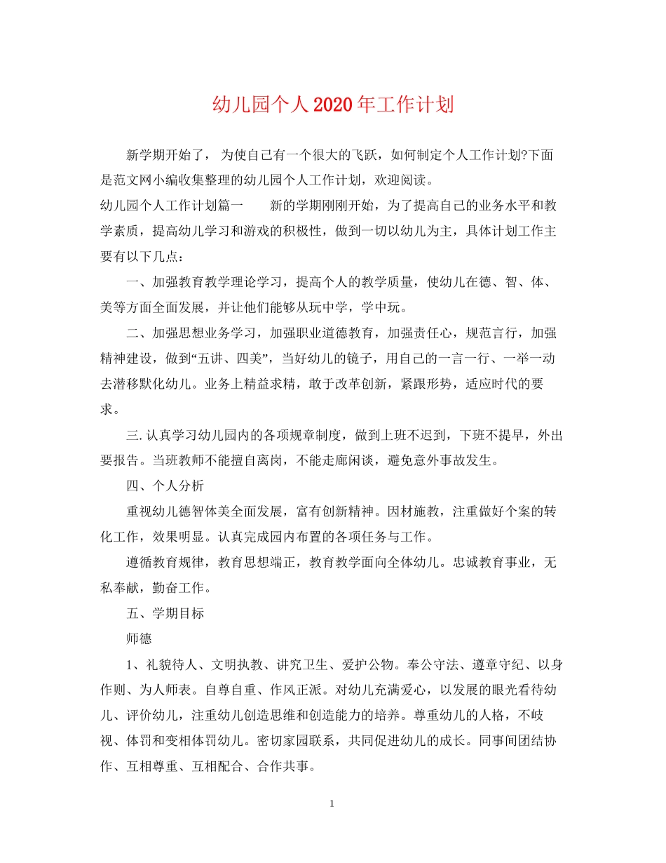 幼儿园个人年工作计划_第1页