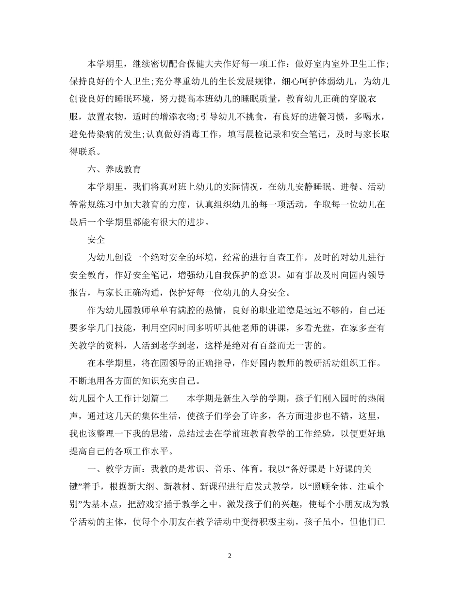 幼儿园个人年工作计划_第2页