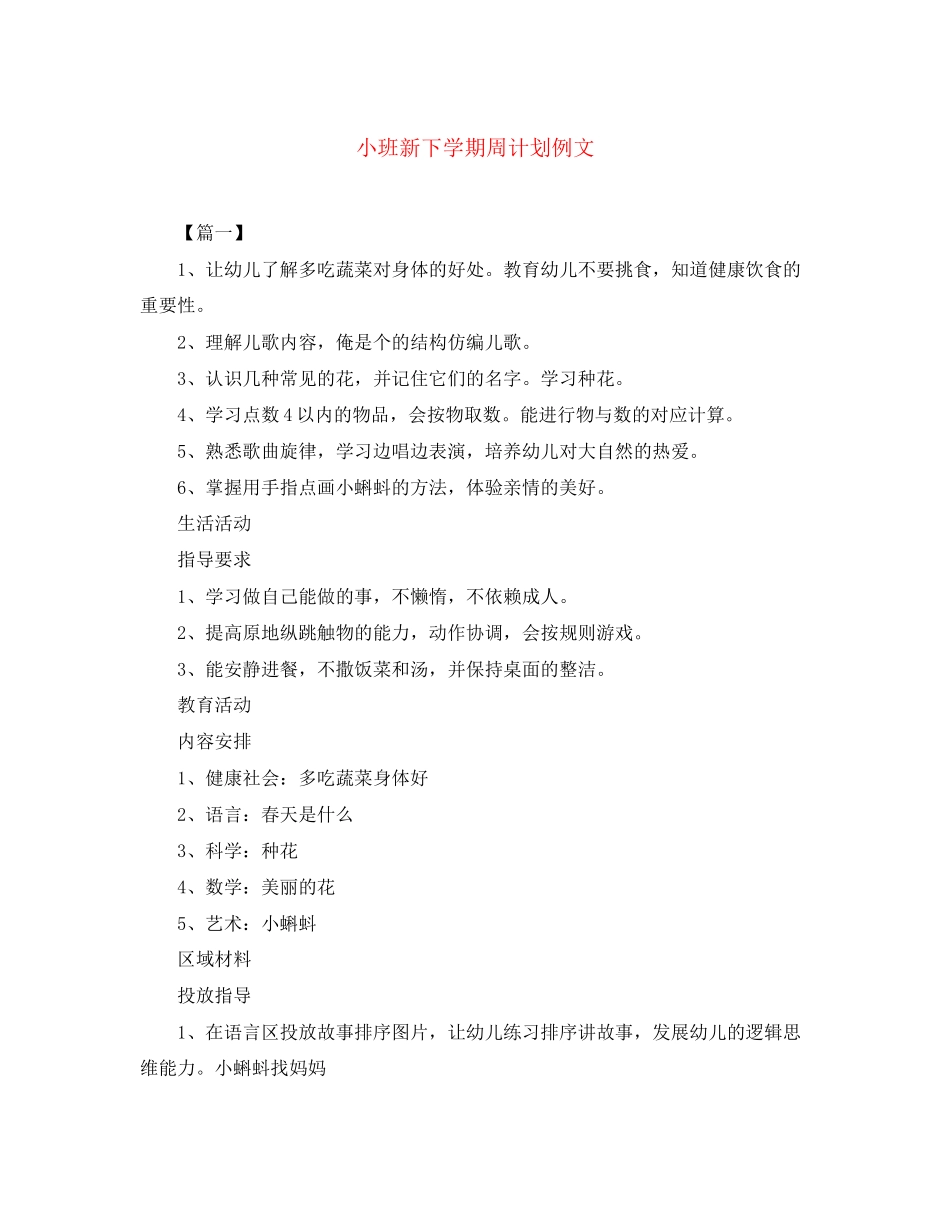 小班新下学期周计划例文_第1页