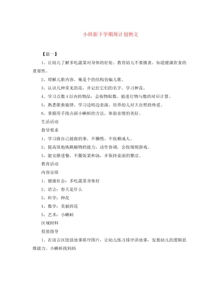 小班新下学期周计划例文
