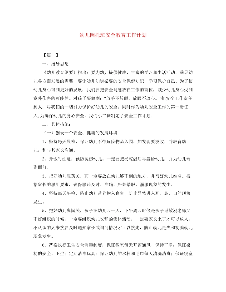 幼儿园托班安全教育工作计划_第1页