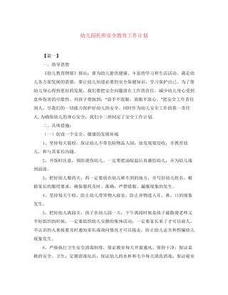 幼儿园托班安全教育工作计划