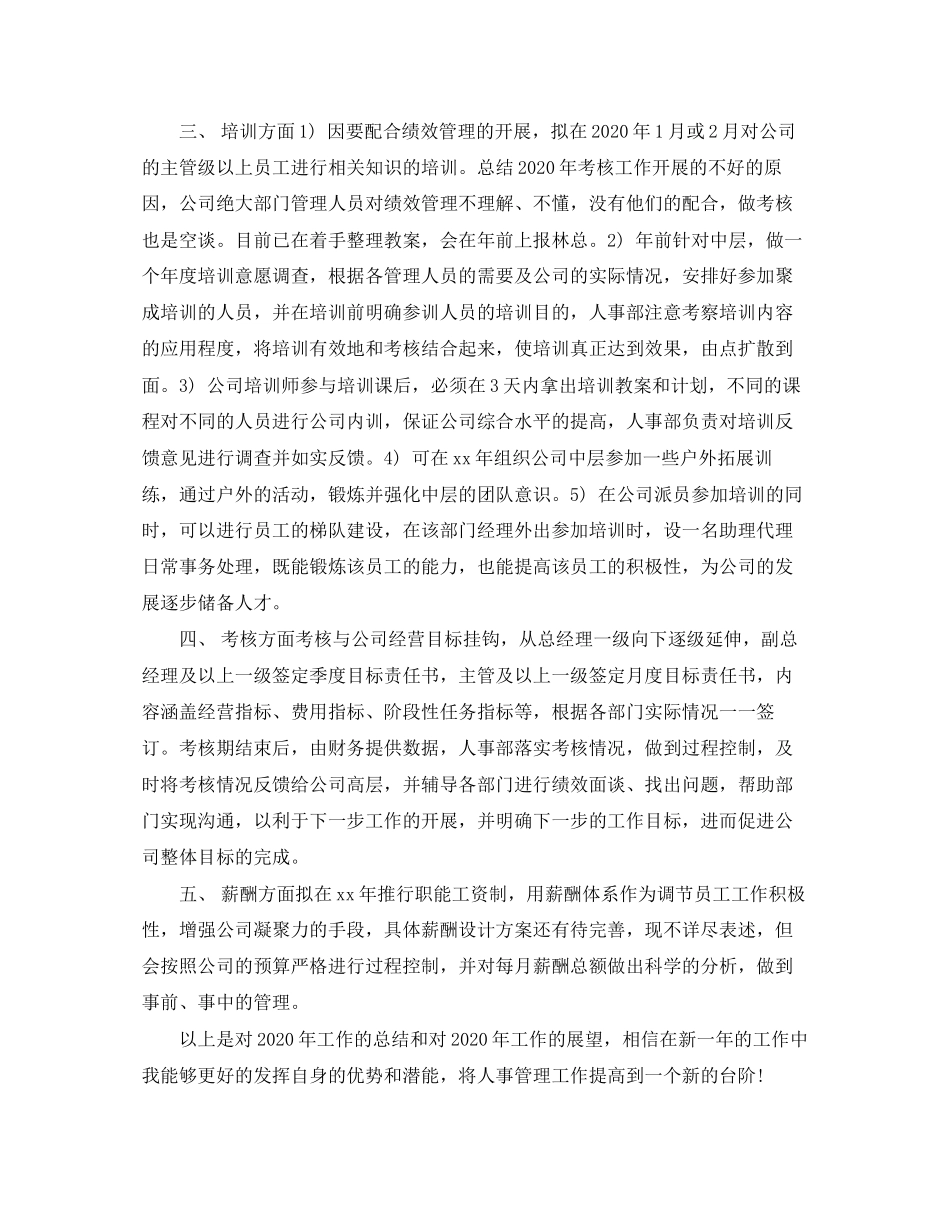 酒店人事工作计划范文_第3页