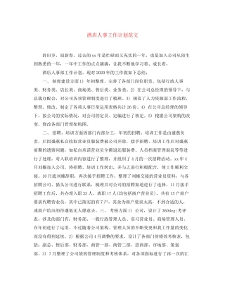 酒店人事工作计划范文