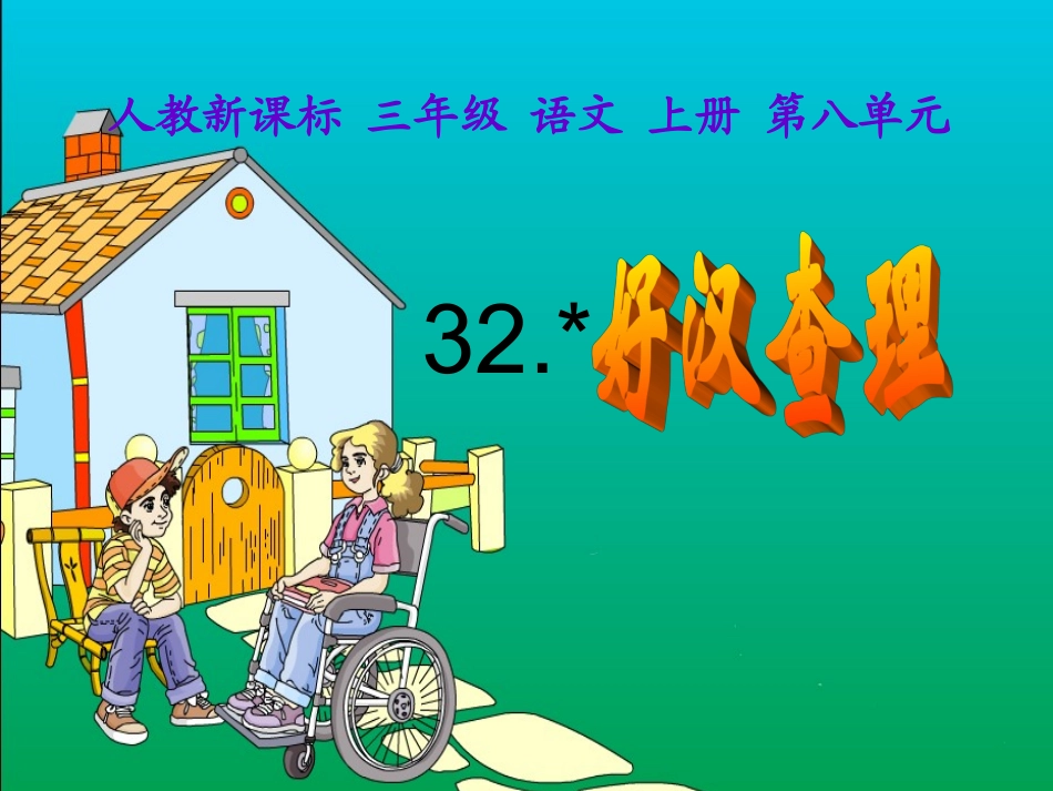《好汉查理》教学课件_第1页
