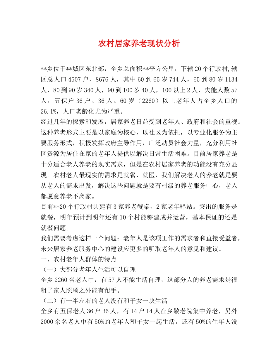 农村居家养老现状分析 _第1页