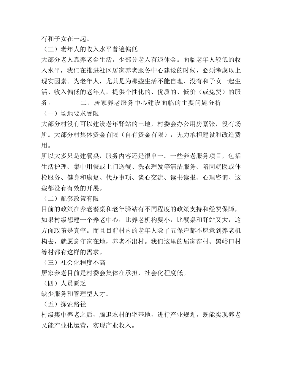 农村居家养老现状分析 _第2页