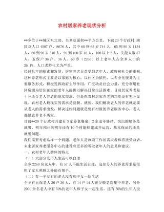 农村居家养老现状分析 