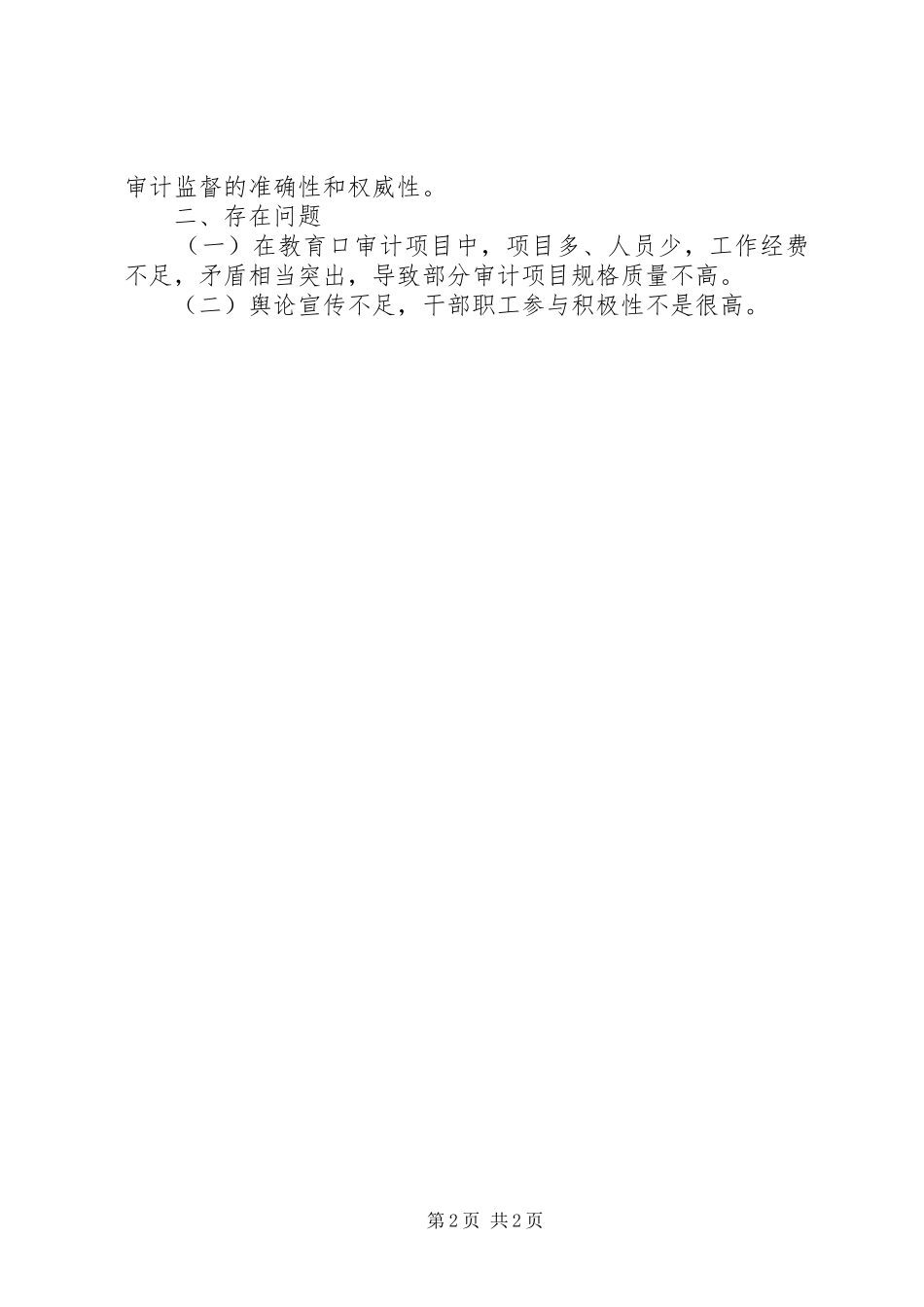 关于审计局履行教育法定职责的调研报告_第2页