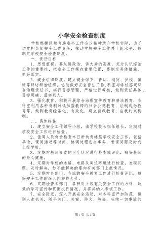 小学安全检查制度