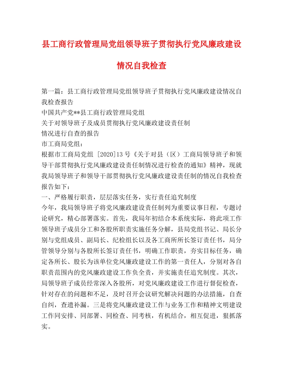 县工商行政管理局党组领导班子贯彻执行党风廉政建设情况自我检查 _第1页