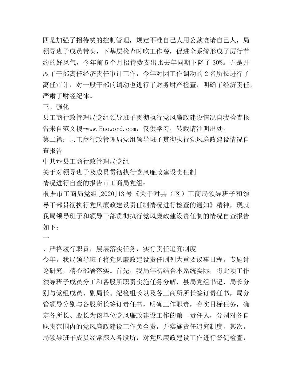 县工商行政管理局党组领导班子贯彻执行党风廉政建设情况自我检查 _第3页