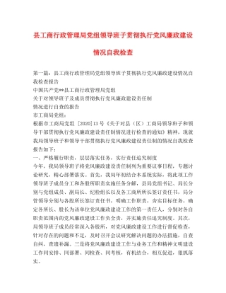 县工商行政管理局党组领导班子贯彻执行党风廉政建设情况自我检查 