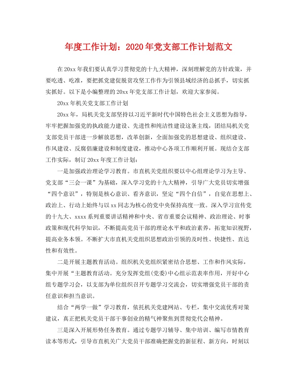 2020年度工作计划年党支部工作计划范文_第1页