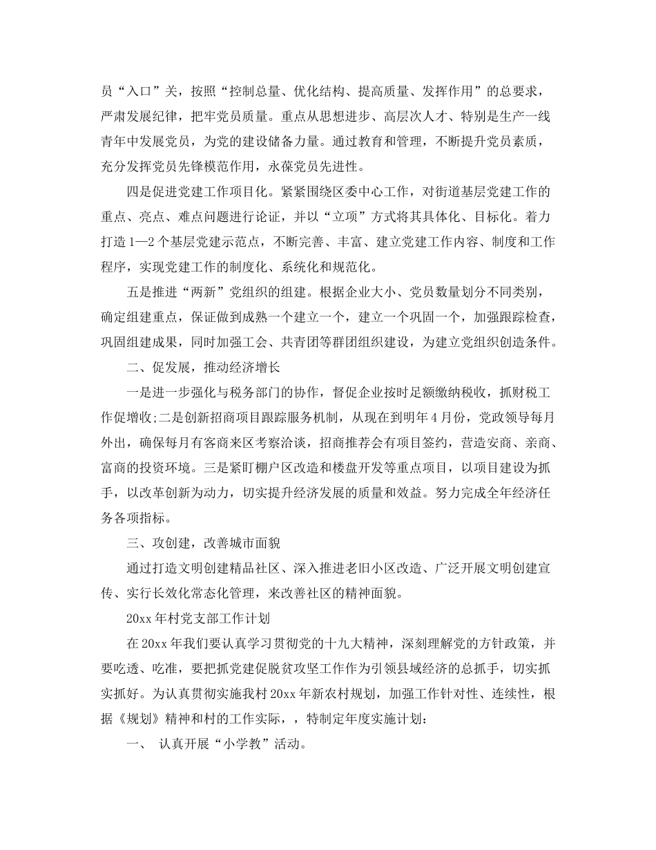 2020年度工作计划年党支部工作计划范文_第3页