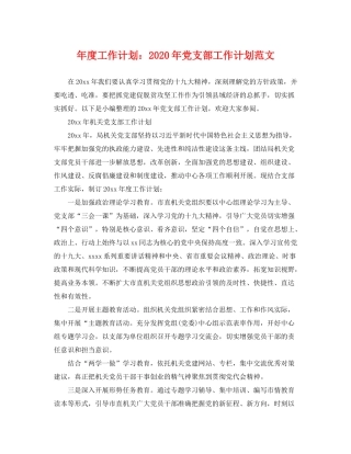 2020年度工作计划年党支部工作计划范文