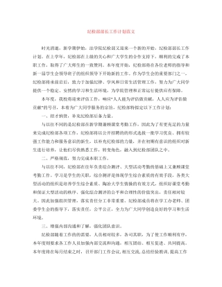 纪检部部长工作计划范文