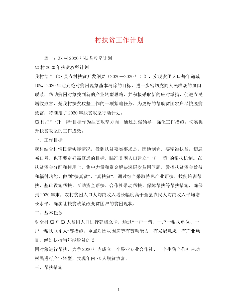 村扶贫工作计划_第1页