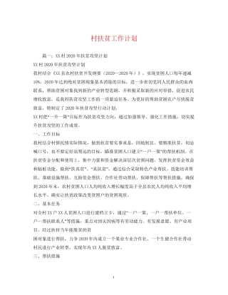 村扶贫工作计划