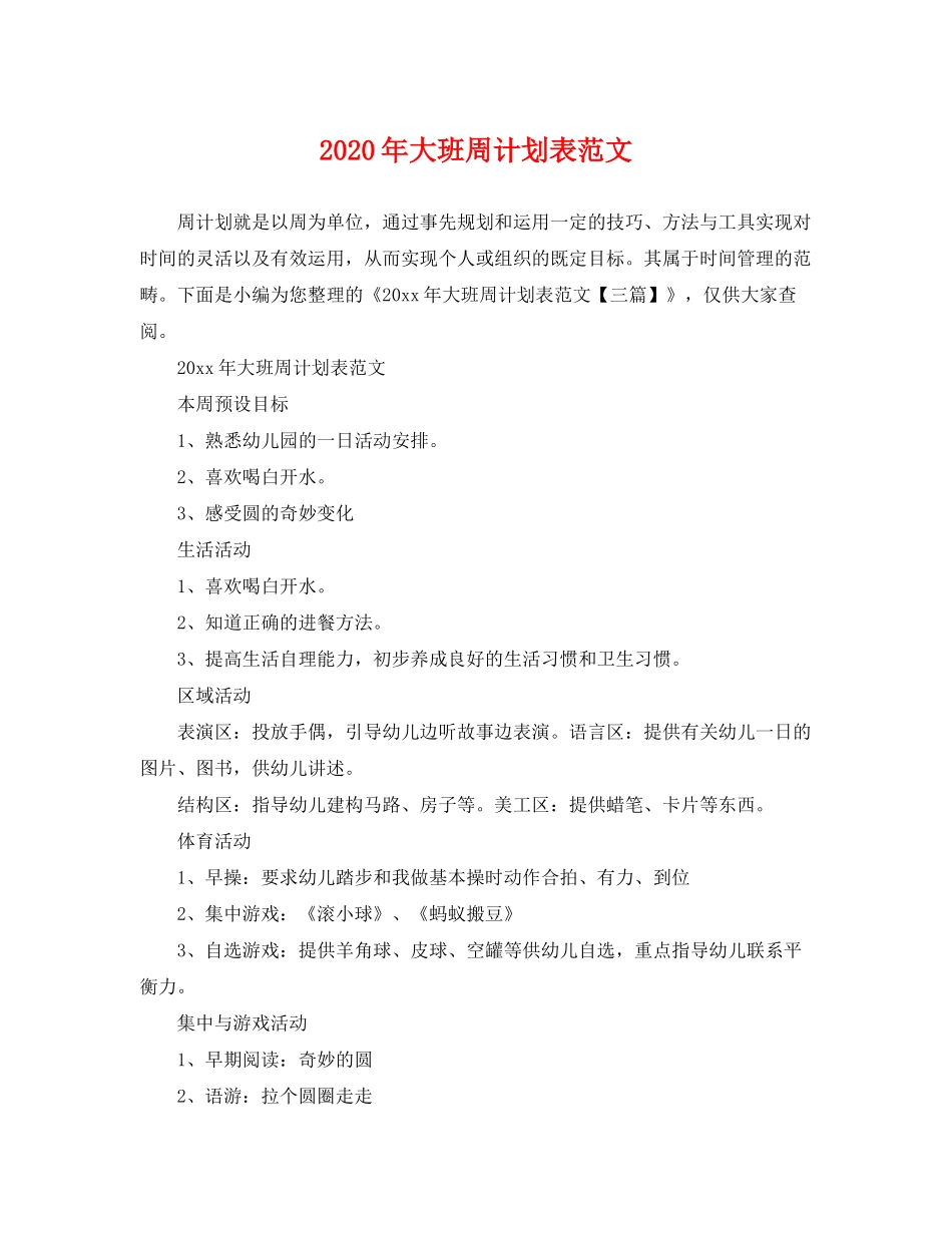 2020年大班周计划表范文_第1页
