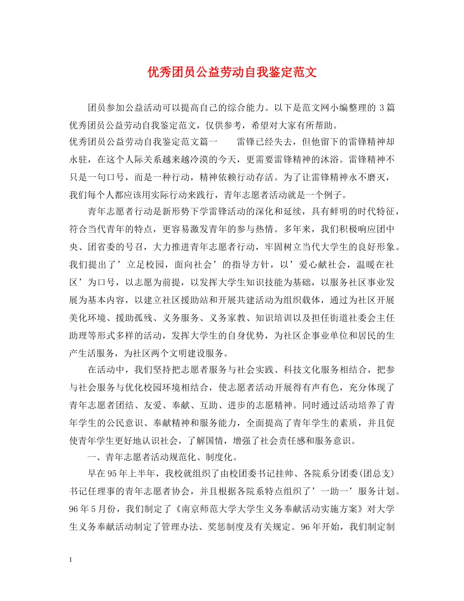 优秀团员公益劳动自我鉴定范文 _第1页